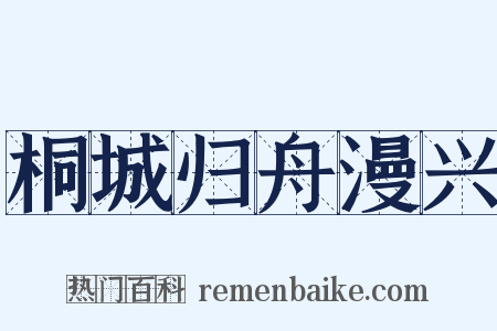 桐城归舟漫兴是什么意思的图片